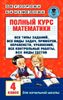 Полный курс математики. 4 класс