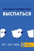 Эта книга поможет вам выспаться