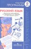 Русский язык. Рабочие программы. 5-9 классы