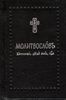 Молитвослов. **Благослови, душе моя, Господа.** На церковнославянском языке