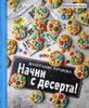 Начни с десерта!