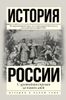 История России. С древнейших времён до наших дней