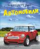 Автомобили