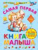 Самая первая книга малыша. 0+