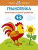 Грамотейка. Интеллектуальное развитие детей 1-2 лет