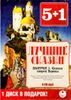 Лучшие сказки. Выпуск 1. Сказки старой Европы. Аудиокнига (MP3 - 6 CD)