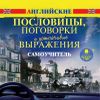 Английские пословицы, поговорки и устойчивые выражения. Самоучитель. Аудиокнига (MP3 - 1 CD)