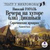 Вечера на хуторе близ Диканьки. Сорочинская ярмарка. Аудиокнига (MP3 - 1 CD)