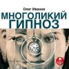 Многоликий гипноз. Аудиокнига (MP3 - 1 CD)