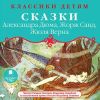 Классики детям. Сказки. Аудиокнига  (MP3 - 1 CD)