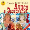 Алиса в Зазеркалье. Аудиокнига (MP3 - 1 CD)