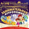 Развивающая аудиоэнциклопедия. Занимательная астрономия (MP3 - 1 CD)