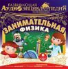 Развивающая аудиоэнциклопедия. Занимательная физика (MP3 - 1 CD)