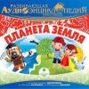 Развивающая аудиоэнциклопедия. Наша планета. Планета Земля (MP3 - 1 CD)