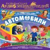 Развивающая аудиоэнциклопедия. Транспорт. Автомобили (MP3 - 1 CD)