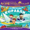 Развивающая аудиоэнциклопедия. Транспорт. Корабли (MP3 - 1 CD)