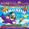 Развивающая аудиоэнциклопедия. Транспорт. Самолёты (MP3 - 1 CD)