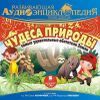 Развивающая аудиоэнциклопедия. Чудеса природы. Самые удивительные обитатели Земли (MP3 - 1 CD)