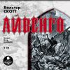 Айвенго. Аудиокнига  (MP3 - 2 CD)