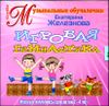 Игровая гимнастика. Игровые Комплексы для детей 2-4 лет. Аудиокнига (1 CD)