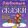 Любимые русские народные сказки.  Аудиокнига (1 CD)