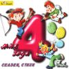 Мне 4 года. Сказки, Стихи  Аудиокнига (1 CD)