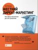 Жесткий директ-маркетинг: Заставьте покупателя достать бумажник