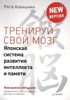 Тренируй свой мозг. Японская система развития интеллекта и памяти. Продвинутая версия