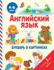 Английский язык. Букварь в картинках. 4-6 лет