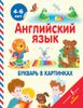 Английский язык. Букварь в картинках. 4-6 лет