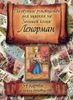 Доступное руководство для гадания на Большой колоде ЛЕНОРМАН (54 карты+книга-руководство)