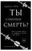 Ты слышишь смерть?