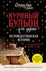 Куриный бульон для души: 101 рождественская история о вдохновении, любви и чуде