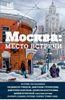 Москва: место встречи