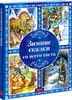 Зимние сказки со всего света