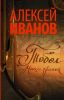 Тобол. Много званых. Роман-Пеплум