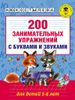 200 занимательных упражнений с буквами и звуками. Для детей 5-6 лет