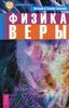 Физика веры