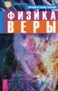 Физика веры