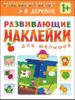 В деревне. Развивающие наклейки. 1+