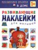 В доме. Развивающие наклейки. 1+