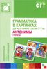 Грамматика в картинках для игр и занятий с детьми 3-7 лет. Антонимы. Глаголы