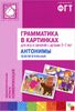 Грамматика в картинках для игр и занятий с детьми 3-7 лет. Антонимы. Прилагательные