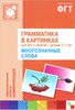 Грамматика в картинках для игр и занятий с детьми 3-7 лет. Многозначные слова