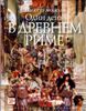 Один день в Древнем Риме. Повседневная жизнь, тайны и курьезы