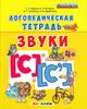 Логопедическая тетрадь на звуки [С], [С]. 4+