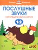 Послушные звуки. Для детей 1-2 лет