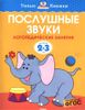 Послушные звуки. Для детей 2-3 лет