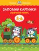 Запомни картинки. Для детей 5-6 лет