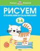 Рисуем кулачками и пальчиками. Для детей 3-4 лет